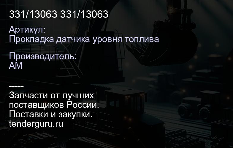Прокладка датчика уровня топлива 331/13063 331/13063 | купить запчасти